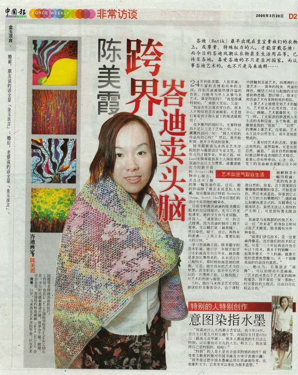 2005 China Press Cover Story " to survive in batik….  " 
